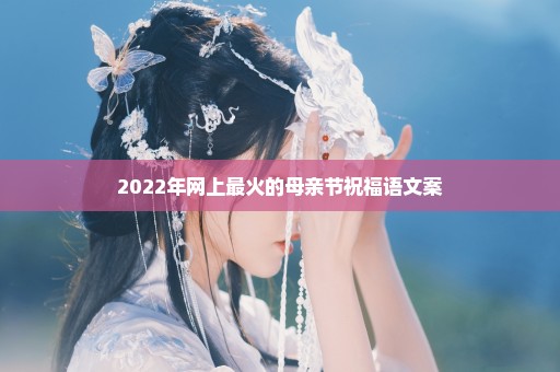 2022年网上最火的母亲节祝福语文案