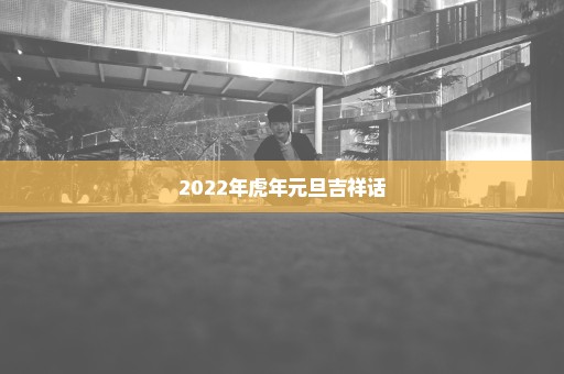 2022年虎年元旦吉祥话