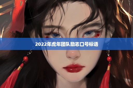 2022年虎年团队励志口号标语