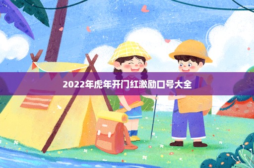 2022年虎年开门红激励口号大全