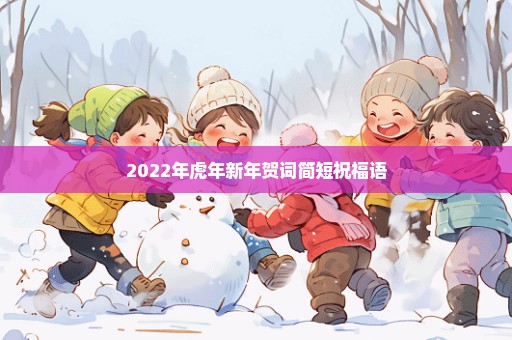 2022年虎年新年贺词简短祝福语