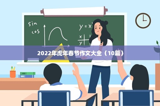 2022年虎年春节作文大全（10篇）