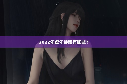 2022年虎年诗词有哪些？