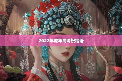 2022年虎年高考祝福语