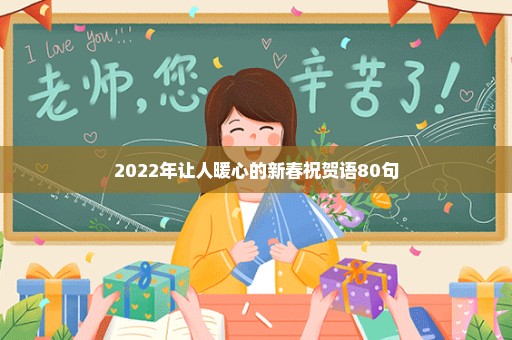 2022年让人暖心的新春祝贺语80句