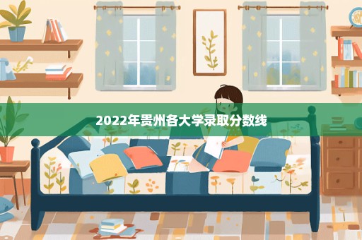 2022年贵州各大学录取分数线