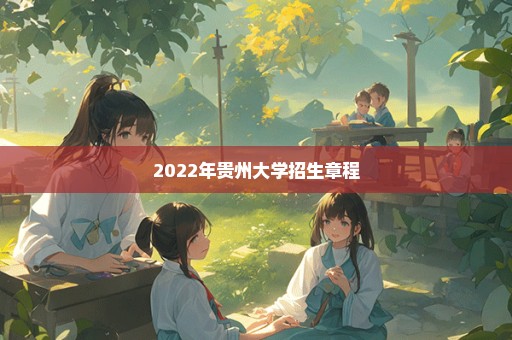 2022年贵州大学招生章程