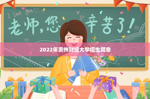 2022年贵州财经大学招生简章