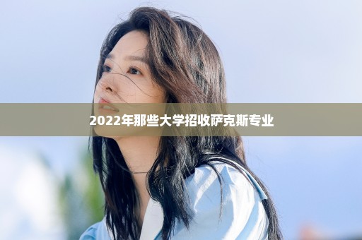 2022年那些大学招收萨克斯专业