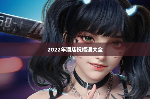 2022年酒店祝福语大全