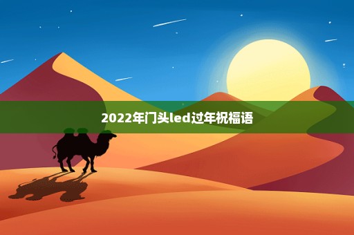 2022年门头led过年祝福语