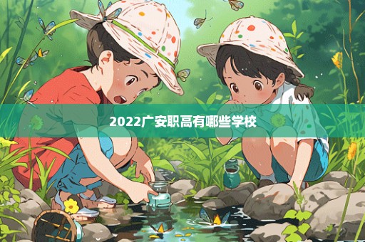 2022广安职高有哪些学校