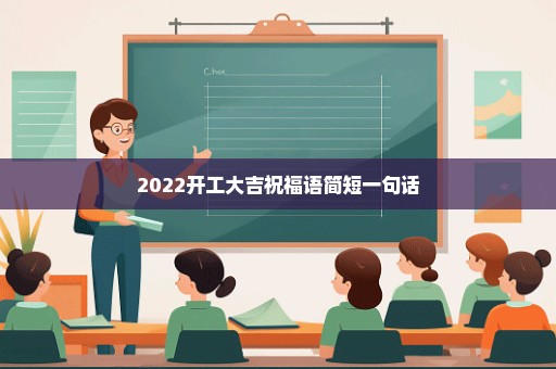 2022开工大吉祝福语简短一句话