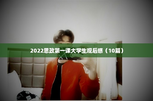 2022思政第一课大学生观后感（10篇）