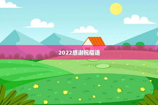 2022感谢祝福语