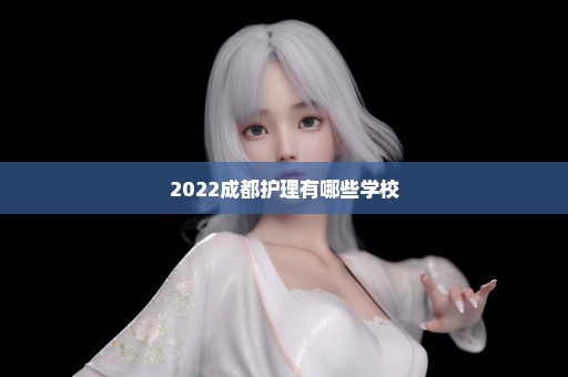 2022成都护理有哪些学校