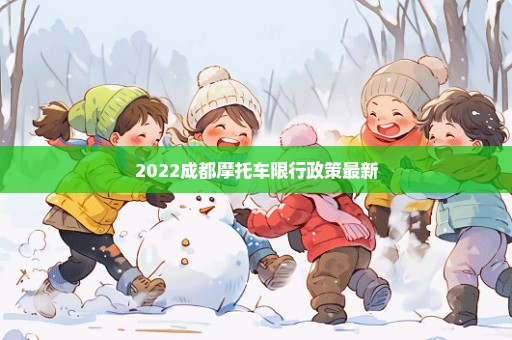 2022成都摩托车限行政策最新