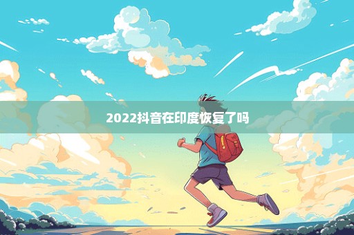 2022抖音在印度恢复了吗