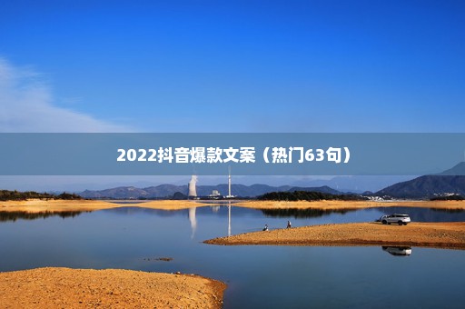 2022抖音爆款文案（热门63句）