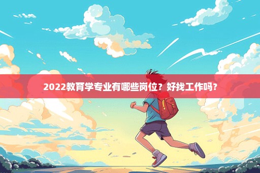 2022教育学专业有哪些岗位？好找工作吗？