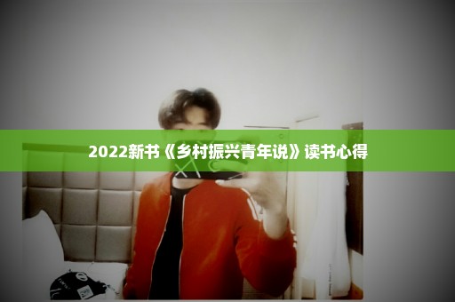 2022新书《乡村振兴青年说》读书心得