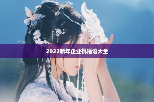 2022新年企业祝福语大全