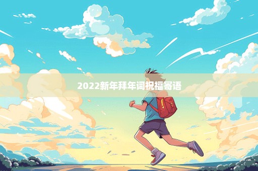 2022新年拜年词祝福寄语