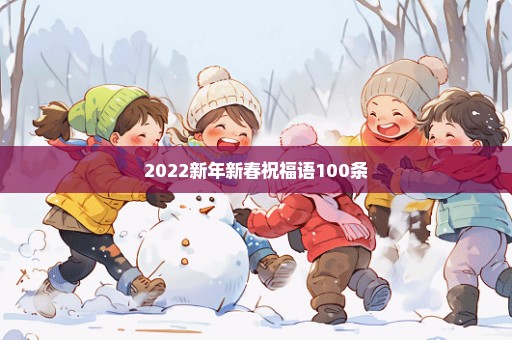 2022新年新春祝福语100条