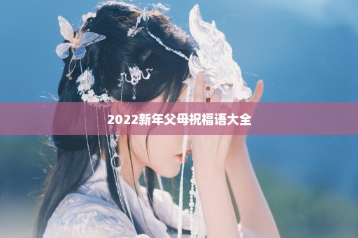 2022新年父母祝福语大全