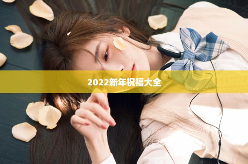 2022新年祝福大全