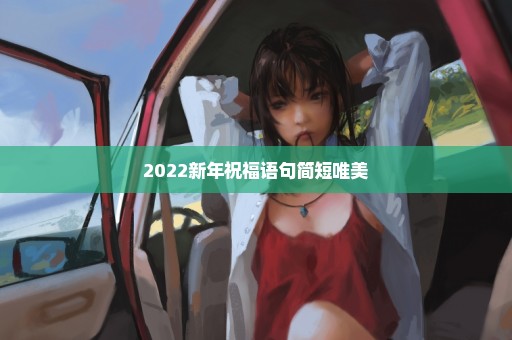 2022新年祝福语句简短唯美