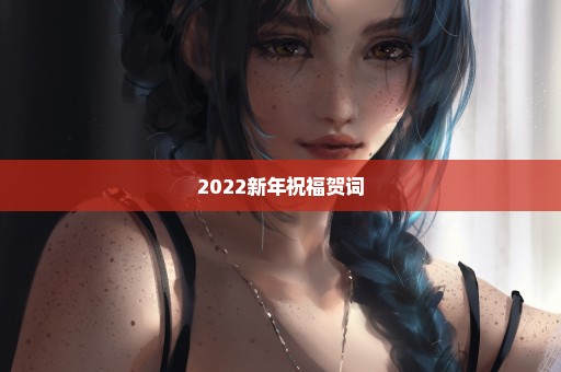 2022新年祝福贺词