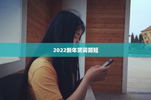 2022新年贺词简短