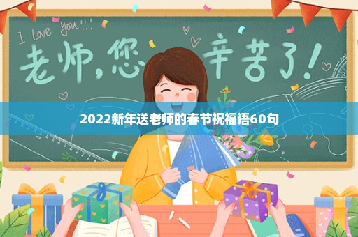 2022新年送老师的春节祝福语60句