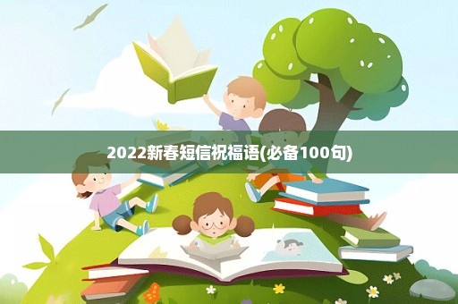 2022新春短信祝福语(必备100句)