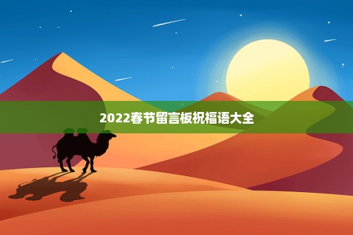 2022春节留言板祝福语大全