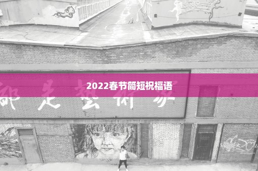 2022春节简短祝福语