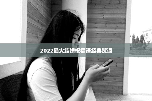 2022最火结婚祝福语经典贺词