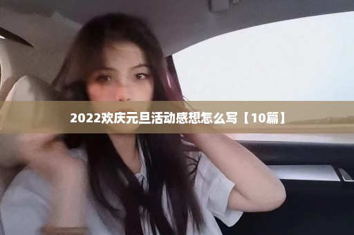 2022欢庆元旦活动感想怎么写【10篇】