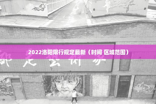 2022洛阳限行规定最新（时间+区域范围）