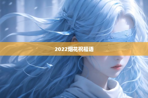 2022烟花祝福语