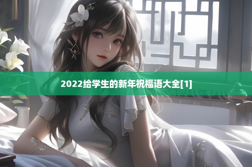 2022给学生的新年祝福语大全[1]