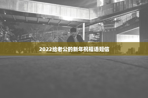 2022给老公的新年祝福语短信