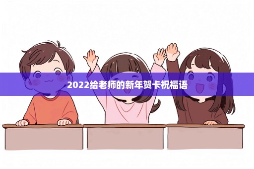 2022给老师的新年贺卡祝福语