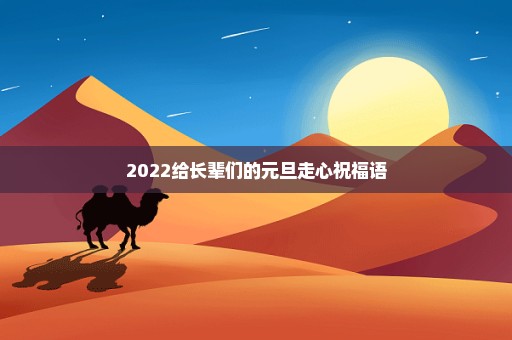 2022给长辈们的元旦走心祝福语