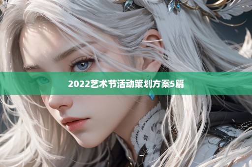 2022艺术节活动策划方案5篇