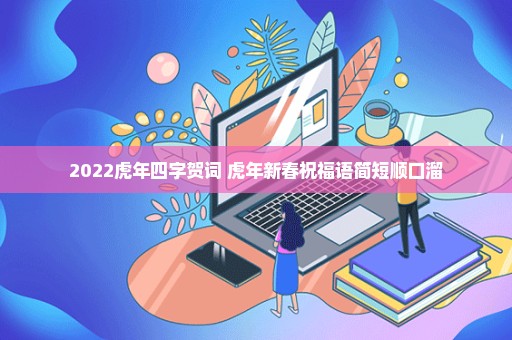 2022虎年四字贺词 虎年新春祝福语简短顺口溜