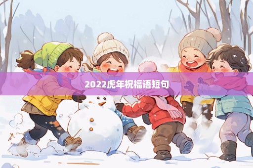 2022虎年祝福语短句