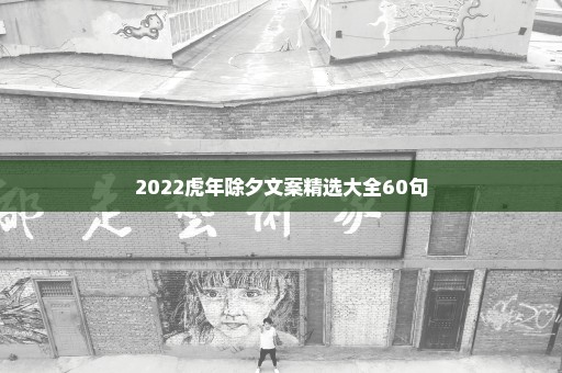 2022虎年除夕文案精选大全60句