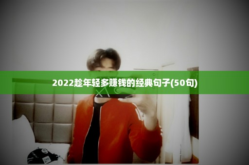 2022趁年轻多赚钱的经典句子(50句)